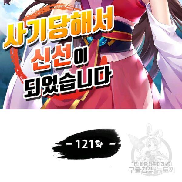 사기당해서 신선이 되었습니다 121화 12