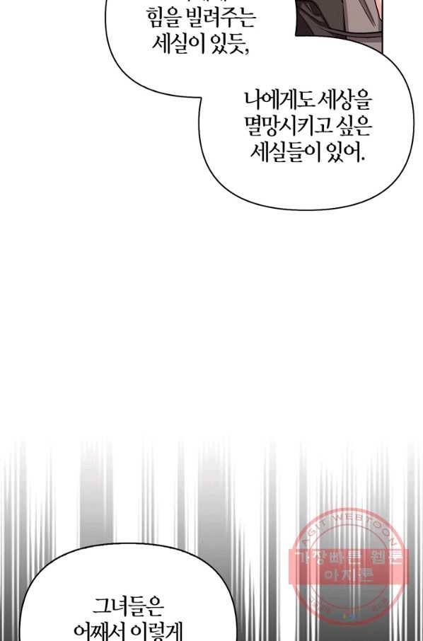 폭군에게는 악녀가 어울린다 92화 81