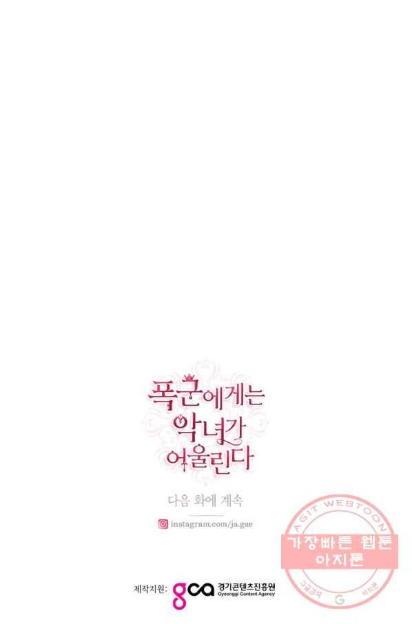 폭군에게는 악녀가 어울린다 92화 106