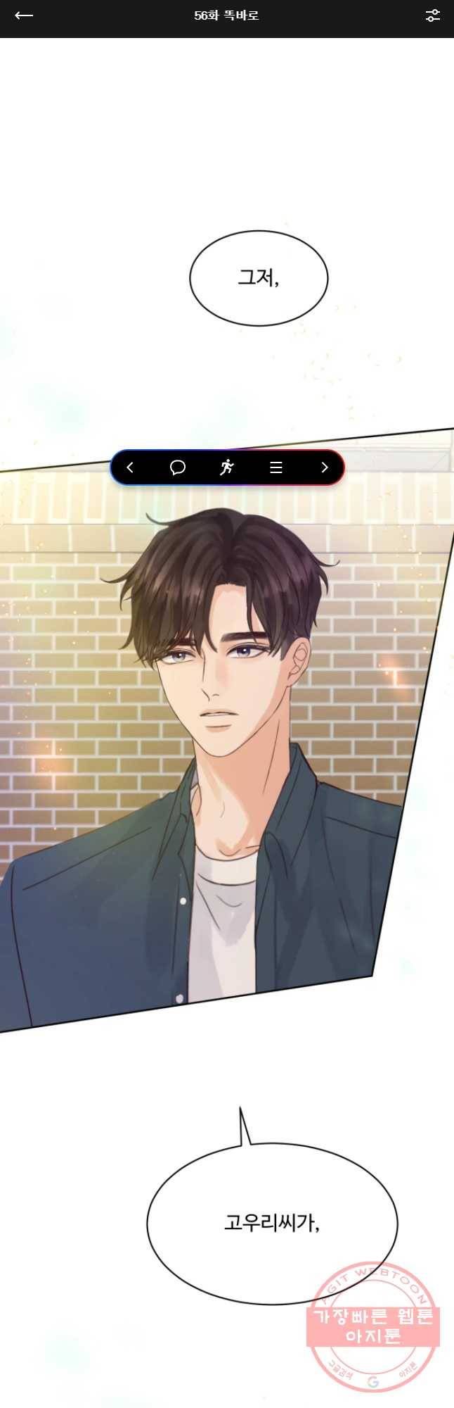 질투유발자들 56화똑바로 1