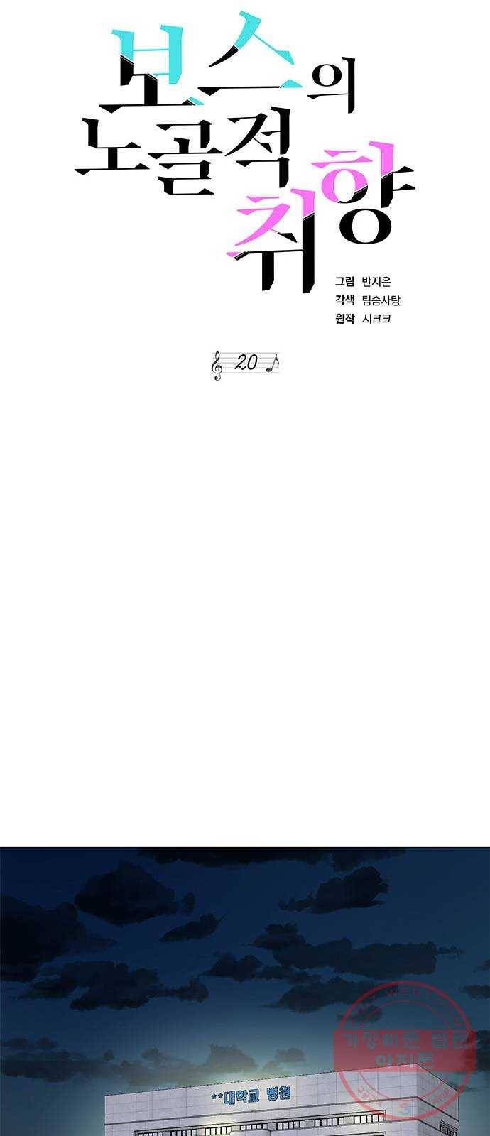 보스의 노골적 취향 20화 15