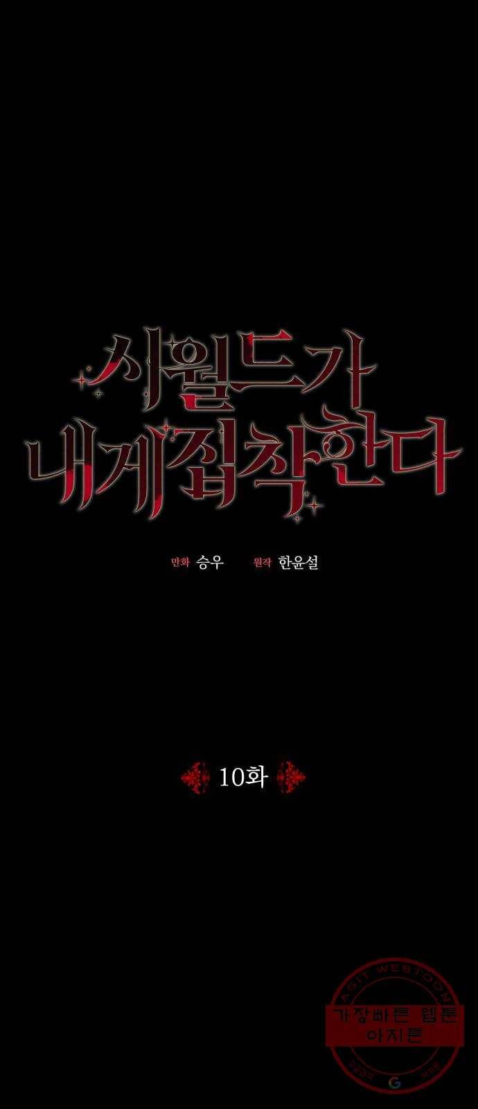 시월드가 내게 집착한다 10화 2