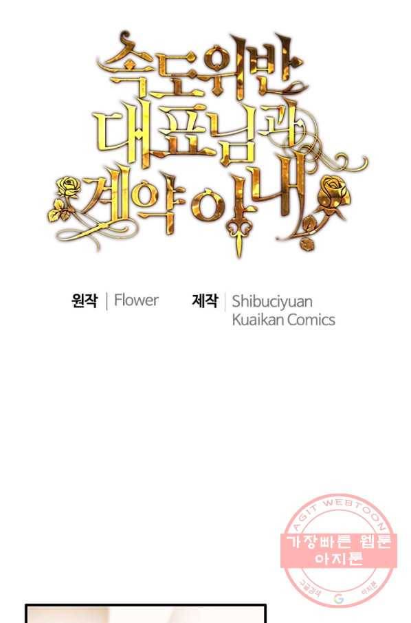 속도위반 대표님과 계약 아내 393화 1