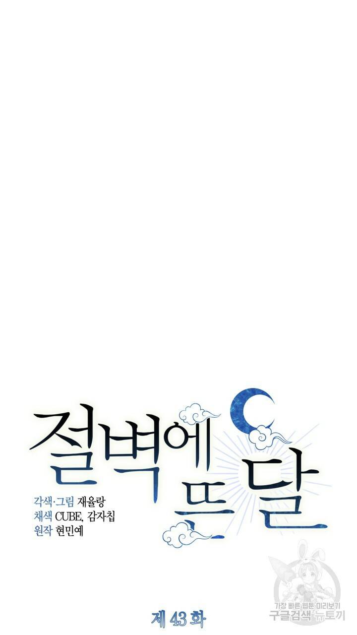 절벽에 뜬 달 43화 29