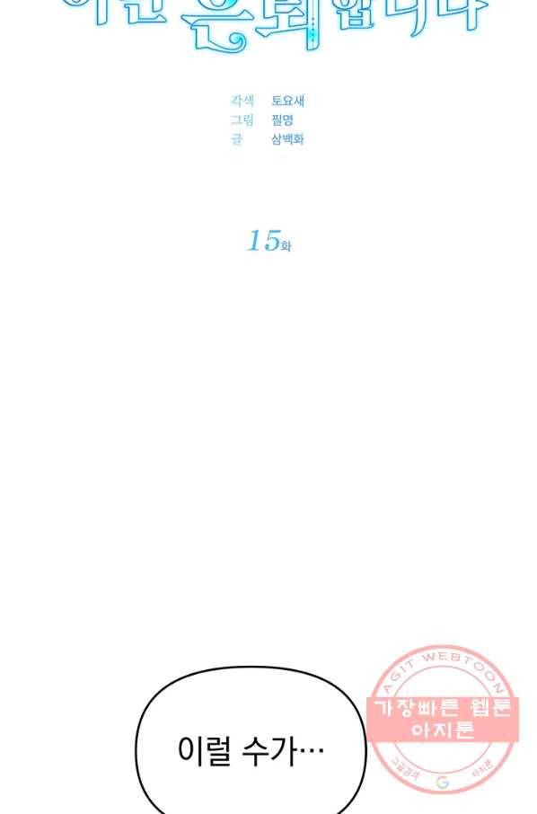 아기 건물주는 이만 은퇴합니다 15화 11