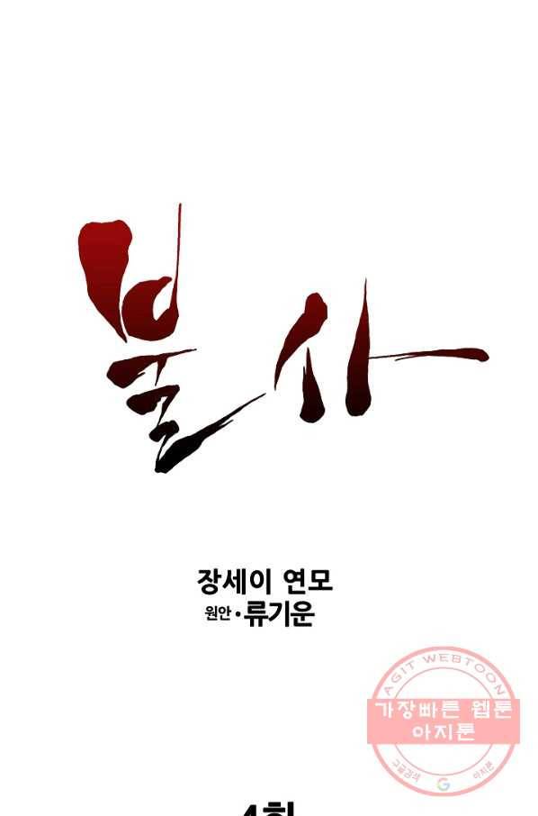 불사 4화 1