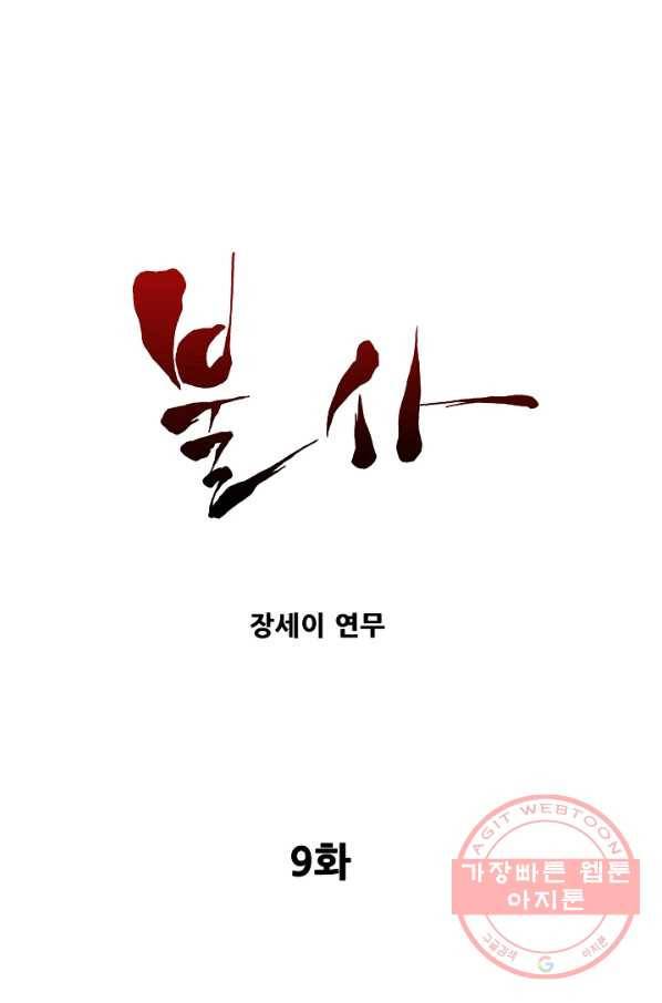 불사 9화 1