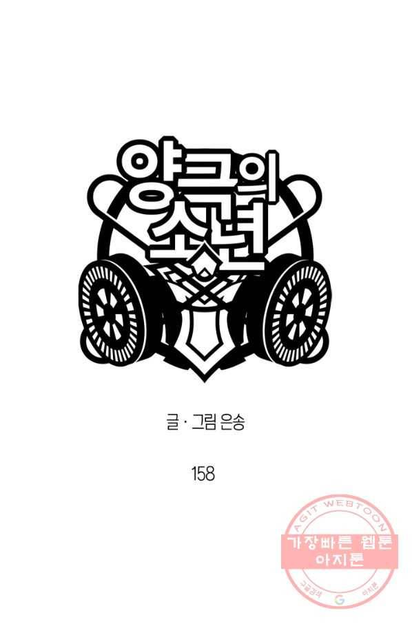 양극의 소년 158화 9
