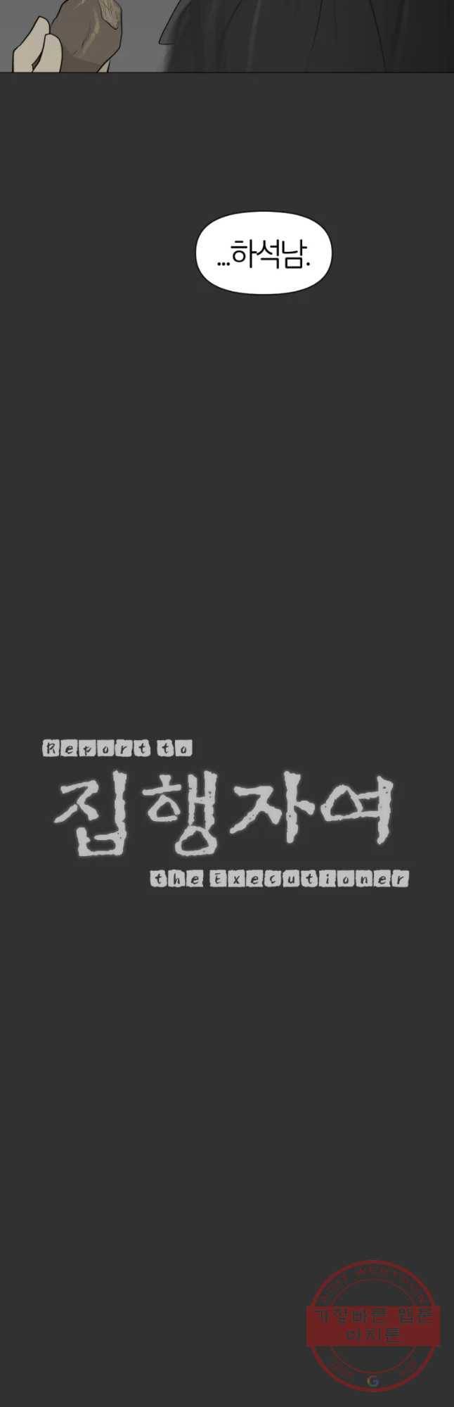 집행자여 140화 4