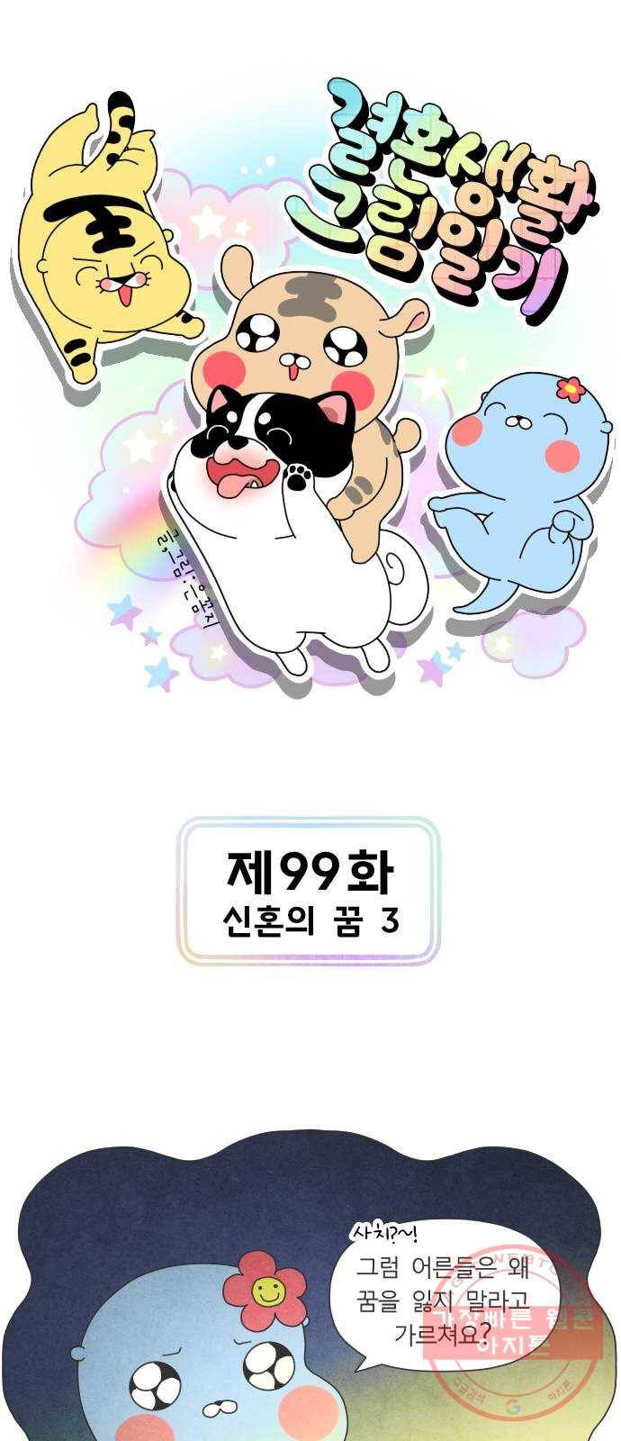 결혼생활 그림일기 99화 신혼의 꿈 3 1