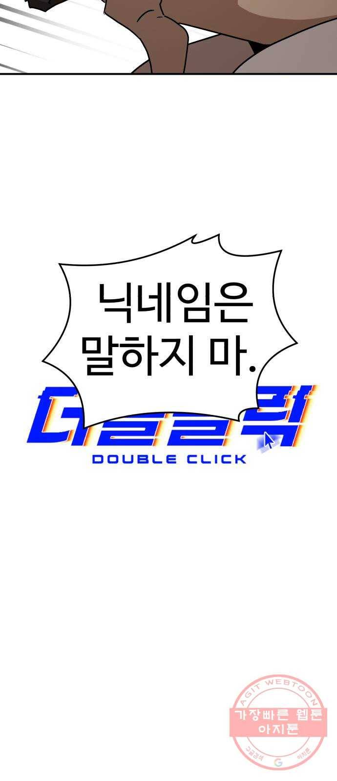 더블클릭 25화 17