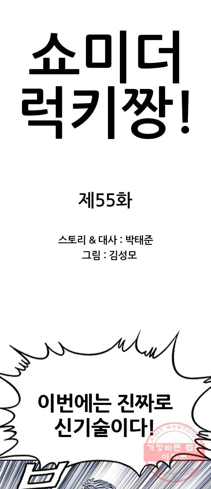 쇼미더럭키짱! 55화 이것이 뒤치기다! 1