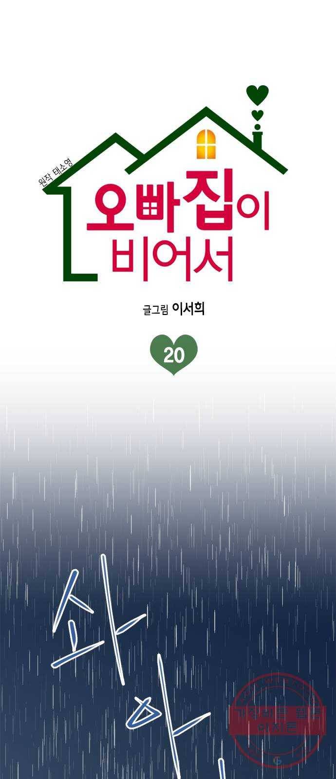 오빠집이 비어서 20화 1