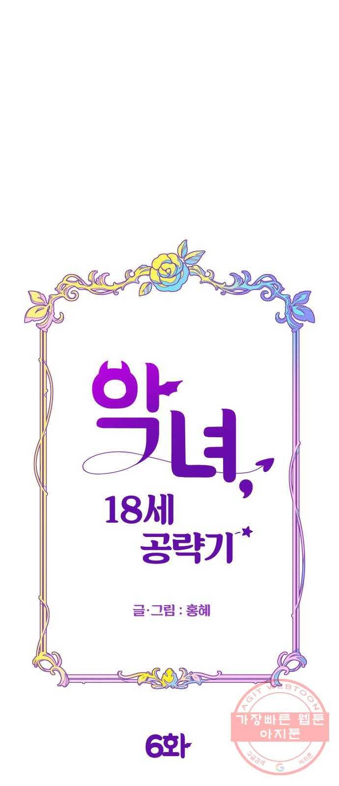 악녀 18세 공략기 6화 24