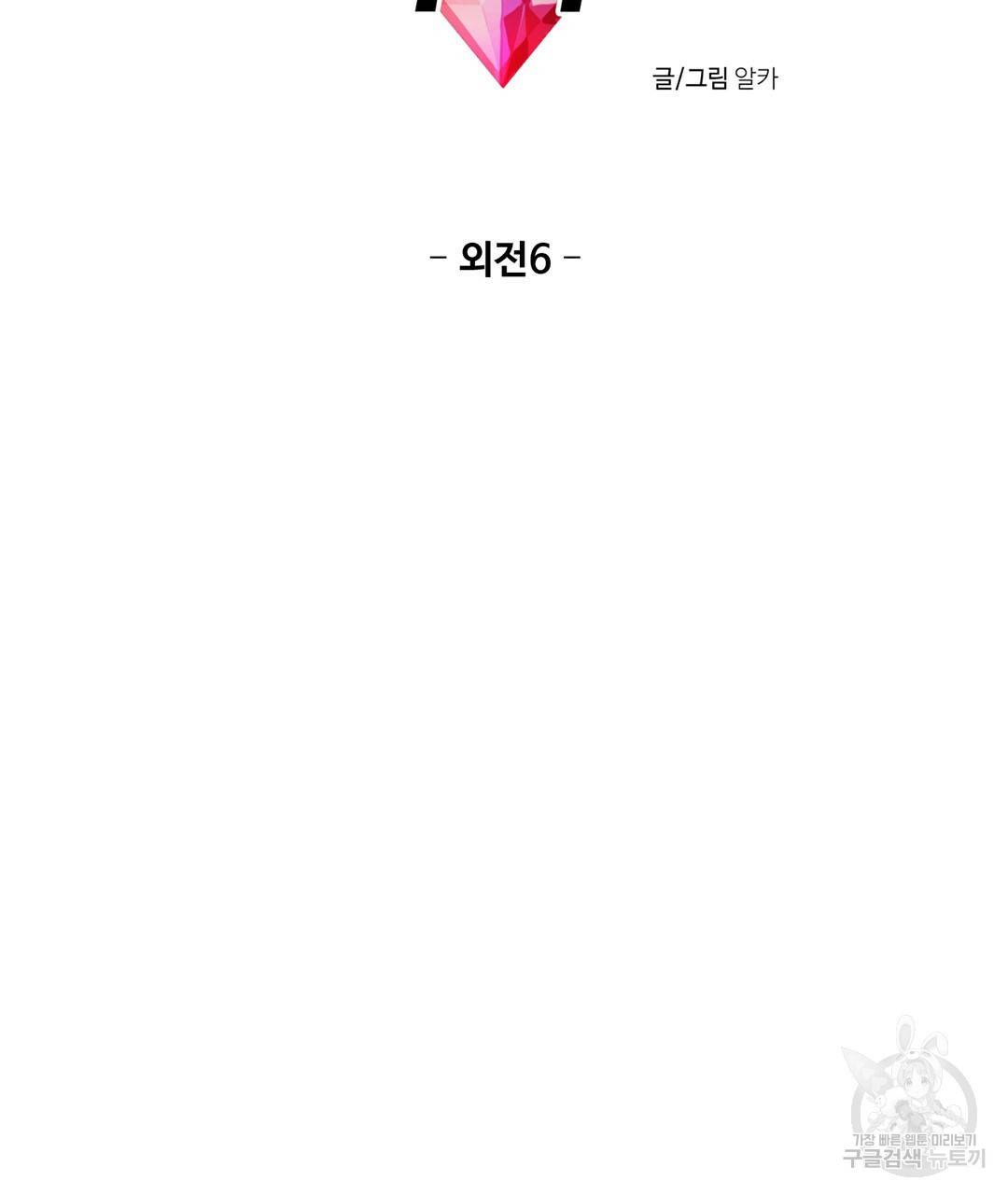 하트 이펙트 외전 6화 완결 6