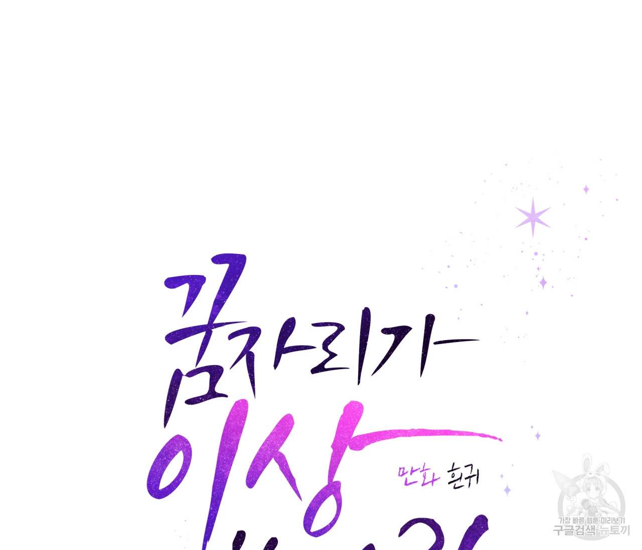 꿈자리가 이상한데요?! 42화 12