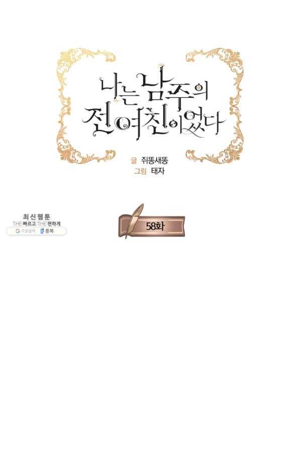 나는 남주의 전 여친이었다 58화 11