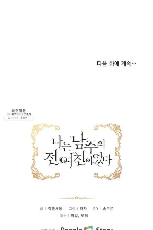 나는 남주의 전 여친이었다 58화 94