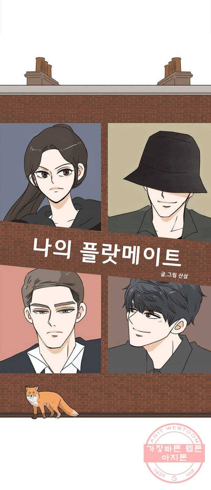 나의 플랏메이트 59화 제이콥을 꼬셔라! 3