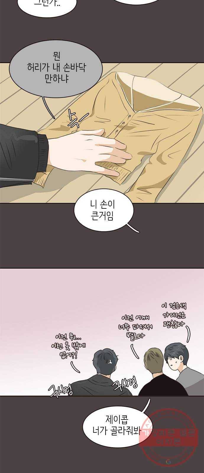 나의 플랏메이트 59화 제이콥을 꼬셔라! 15