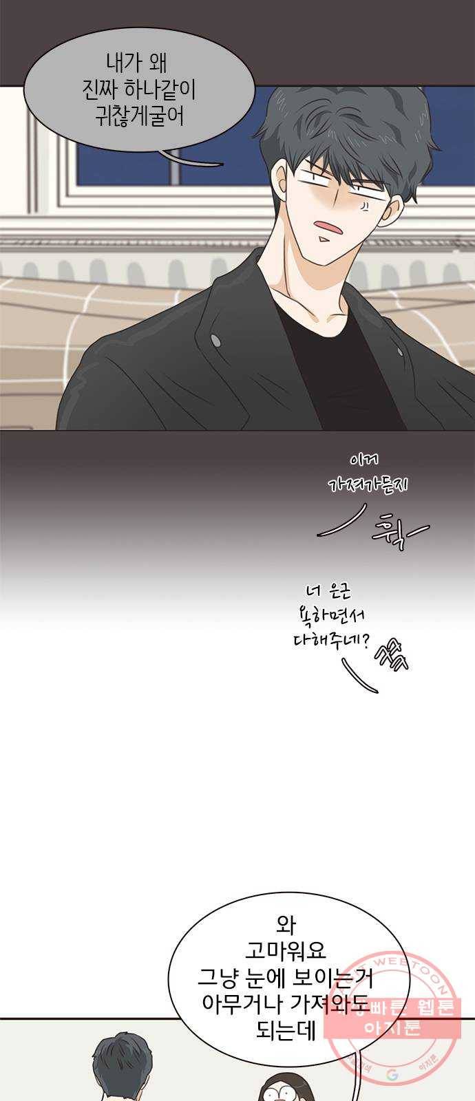 나의 플랏메이트 59화 제이콥을 꼬셔라! 16