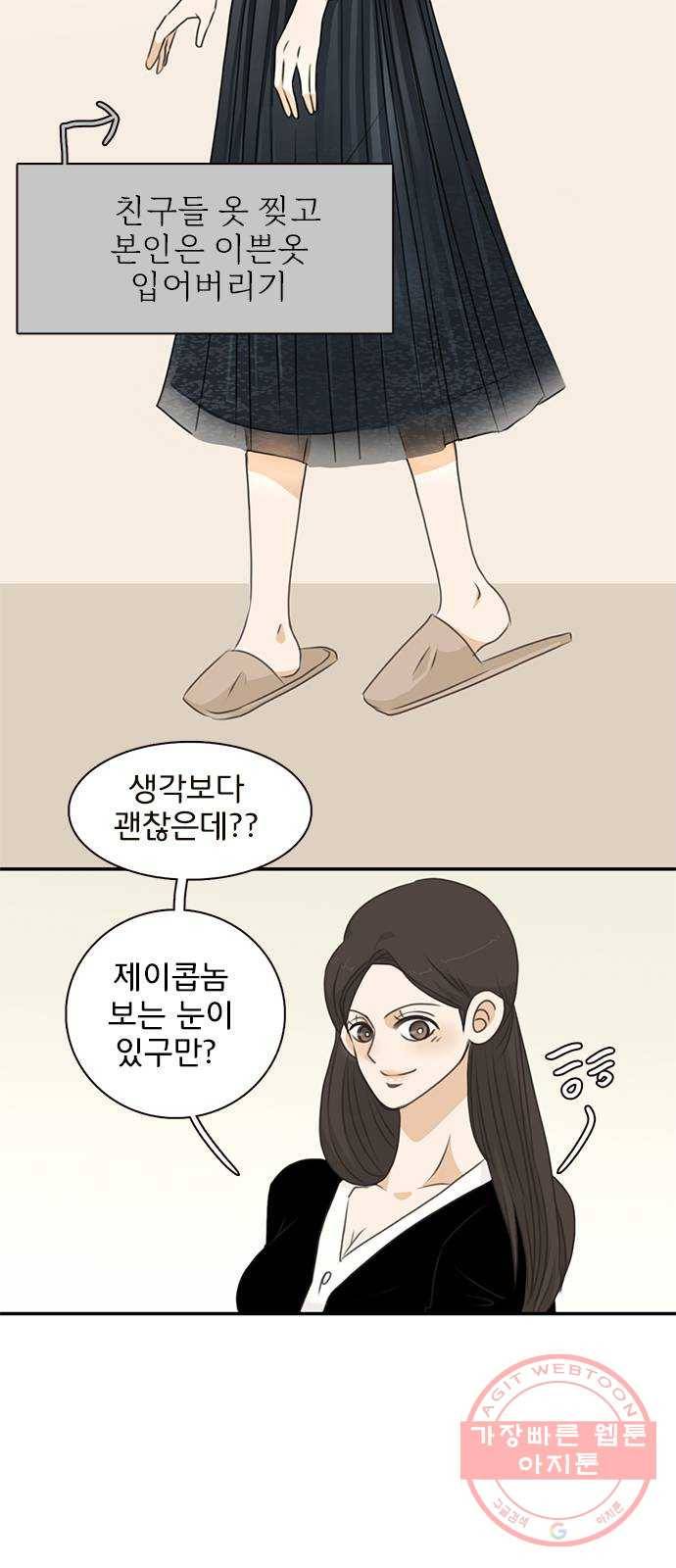 나의 플랏메이트 59화 제이콥을 꼬셔라! 20
