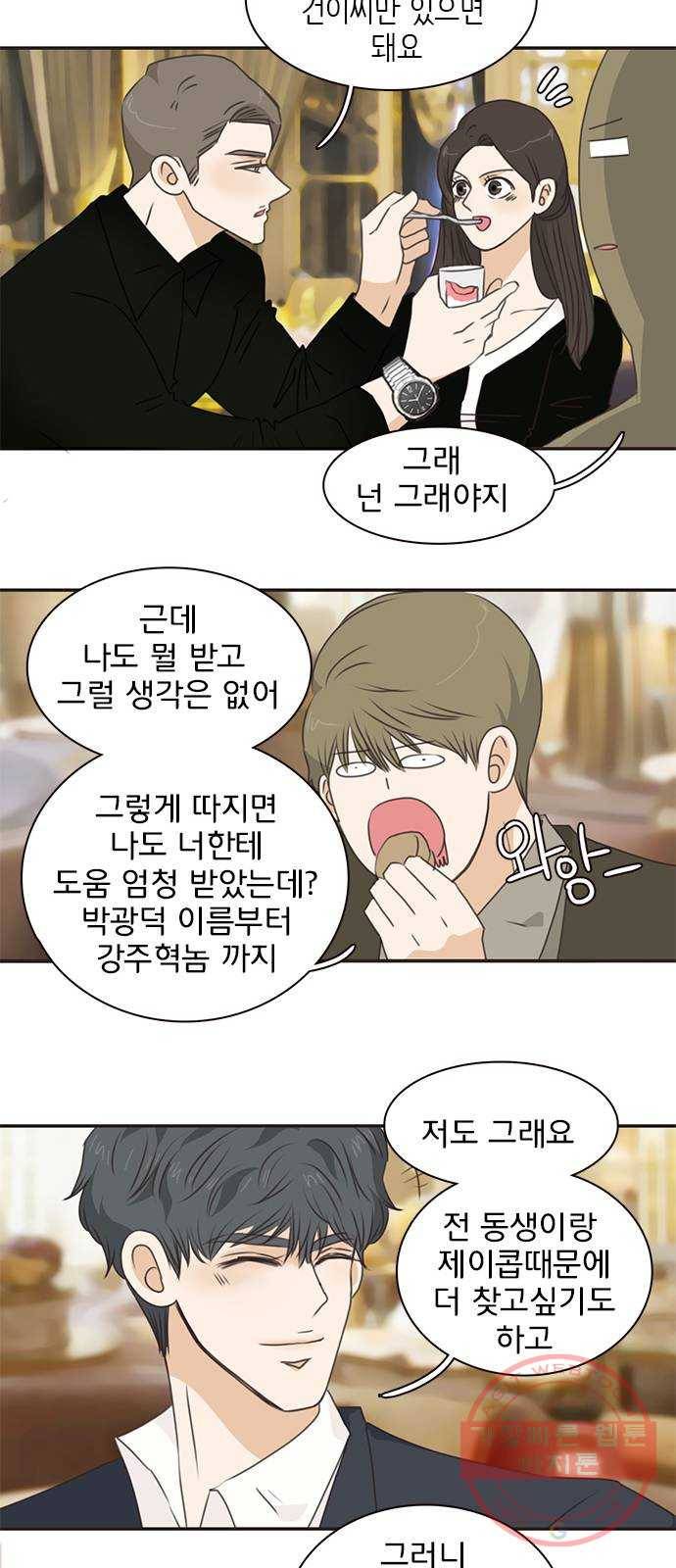 나의 플랏메이트 59화 제이콥을 꼬셔라! 39