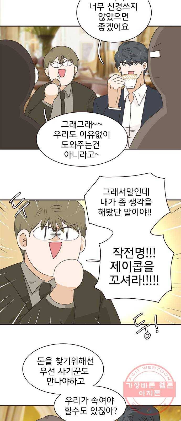 나의 플랏메이트 59화 제이콥을 꼬셔라! 40