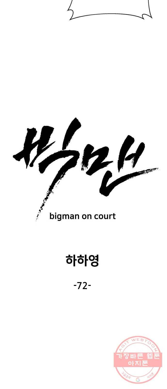 빅맨 72화 27