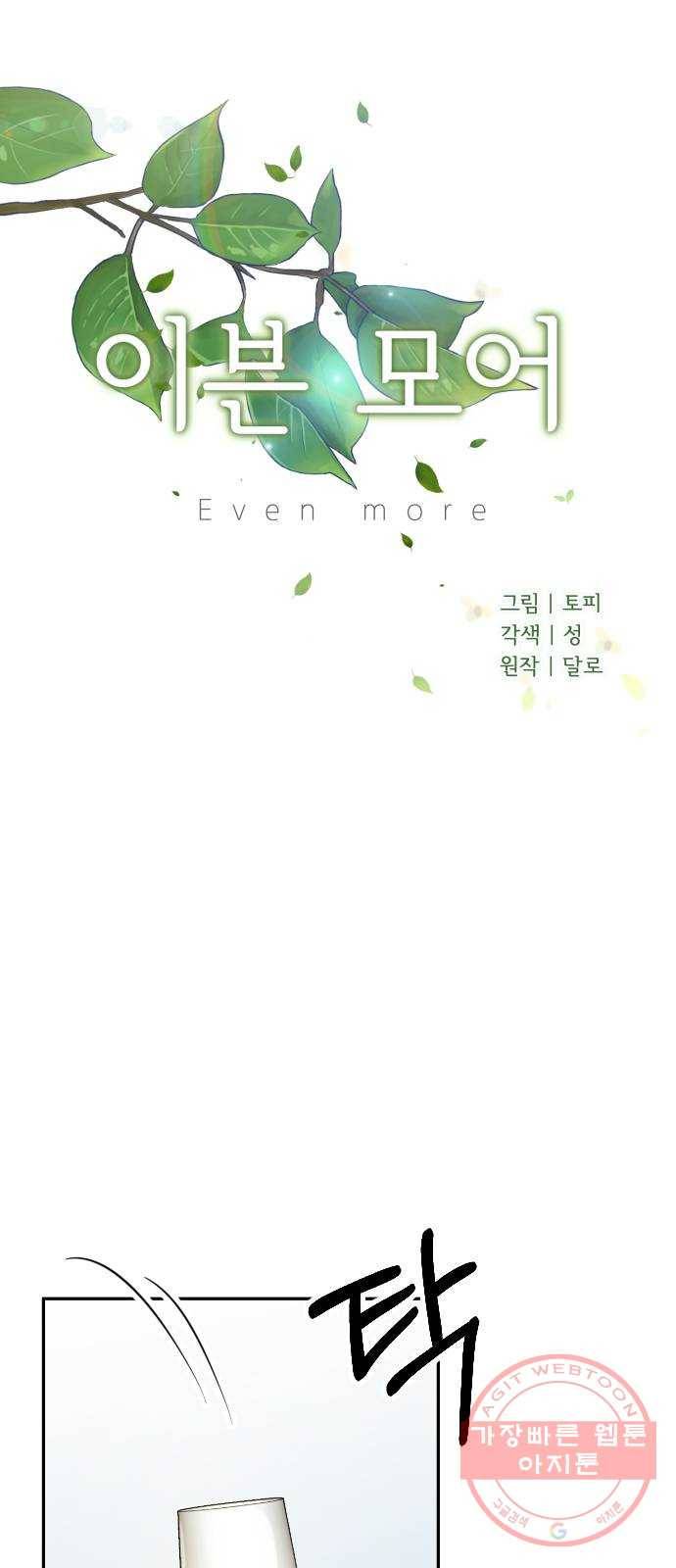 이븐 모어 13화 19
