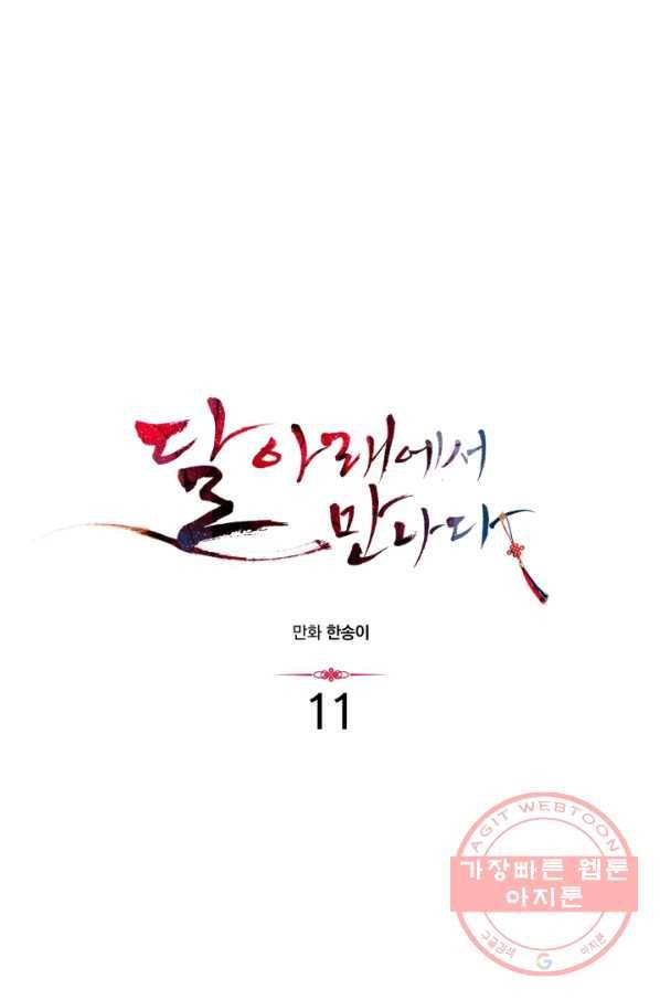 달 아래에서 만나다 11화 10