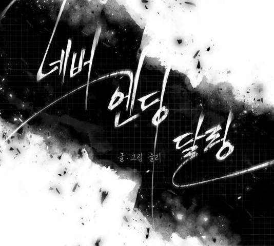 네버엔딩달링 31화 31
