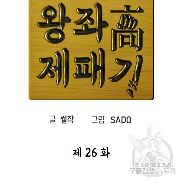 왕좌고 제패기 26화 10