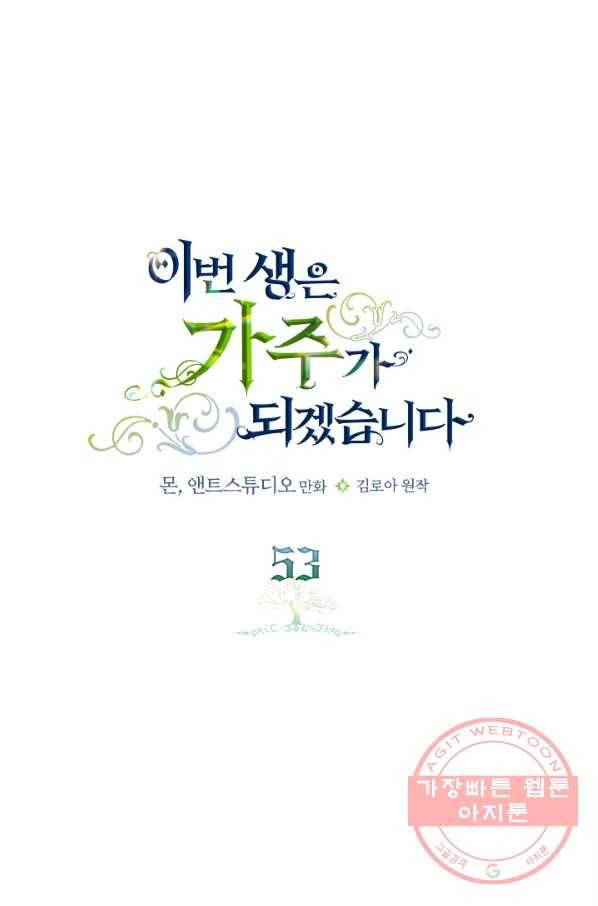 이번 생은 가주가 되겠습니다 53화 1