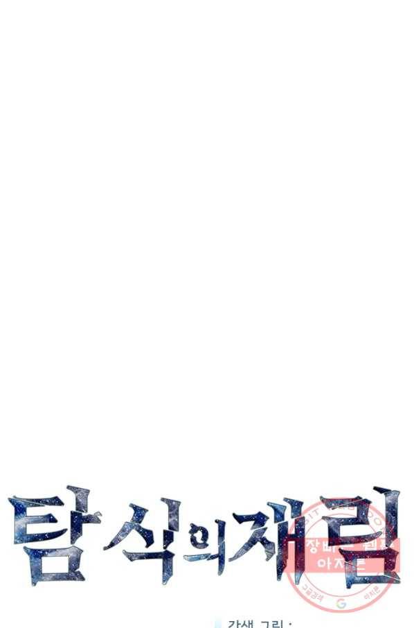 탐식의 재림 시즌2 49화 1
