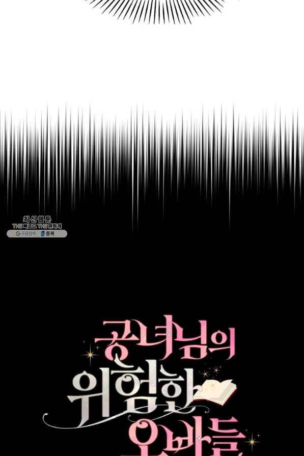 공녀님의 위험한 오빠들 26화 17
