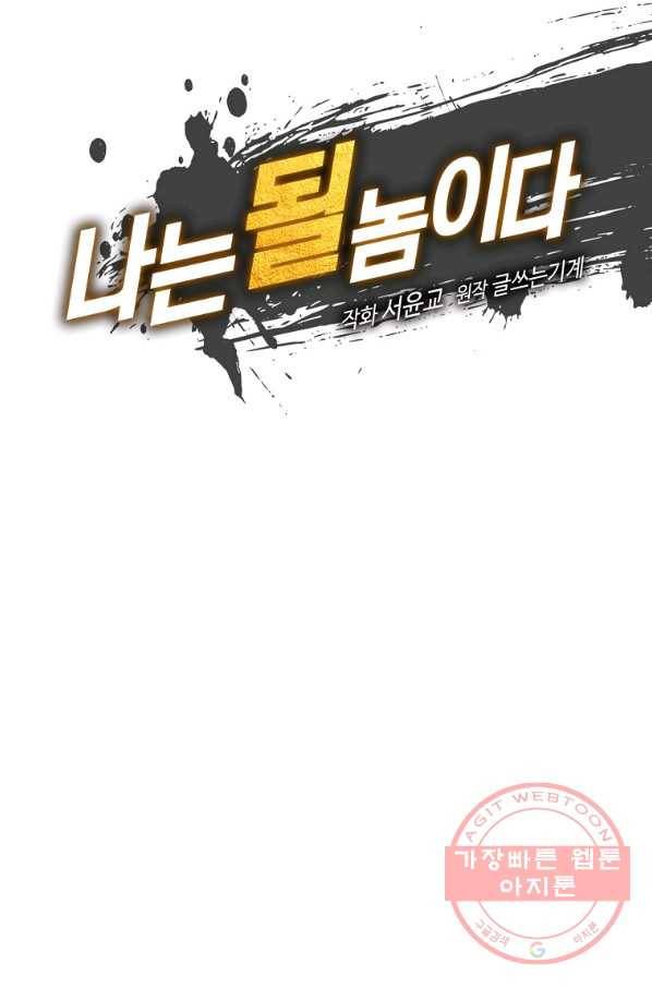나는 될놈이다 122화 7
