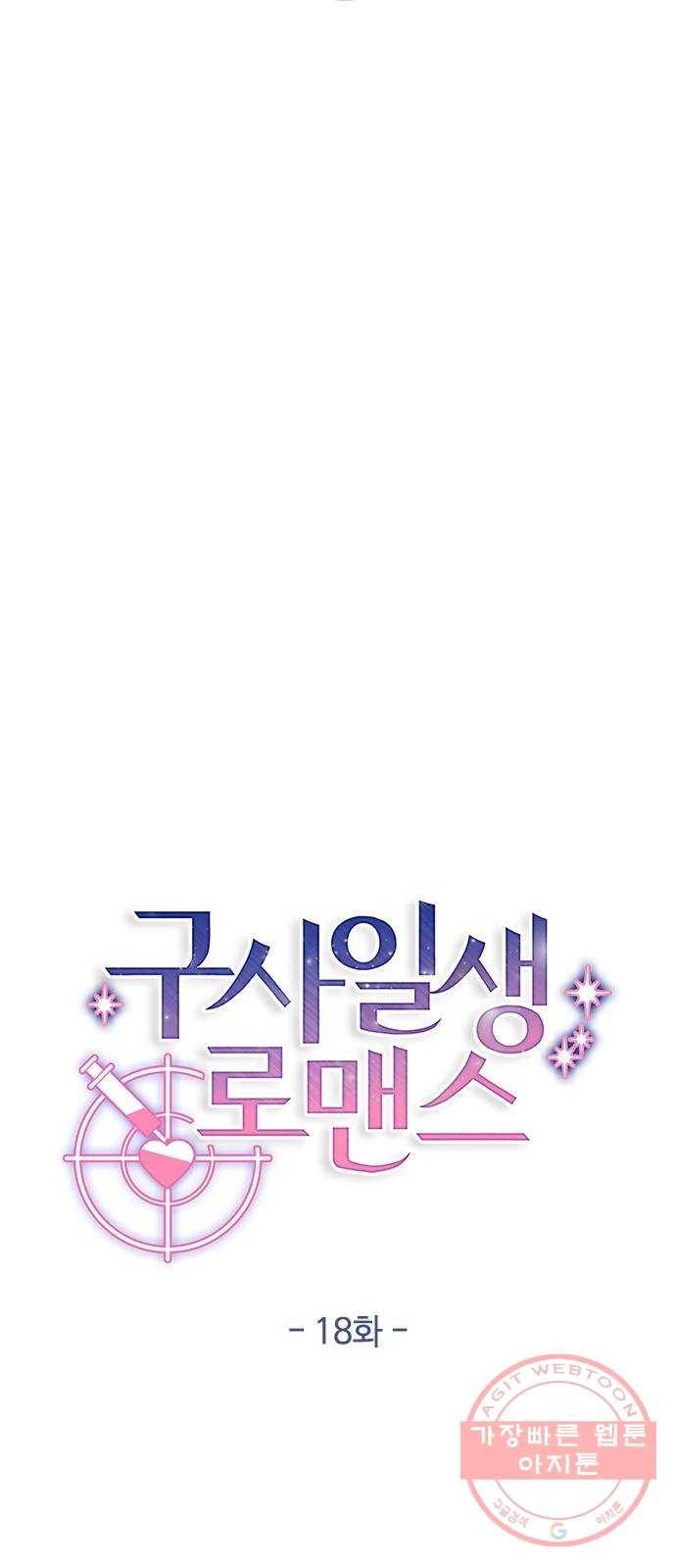구사일생 로맨스 18화 7