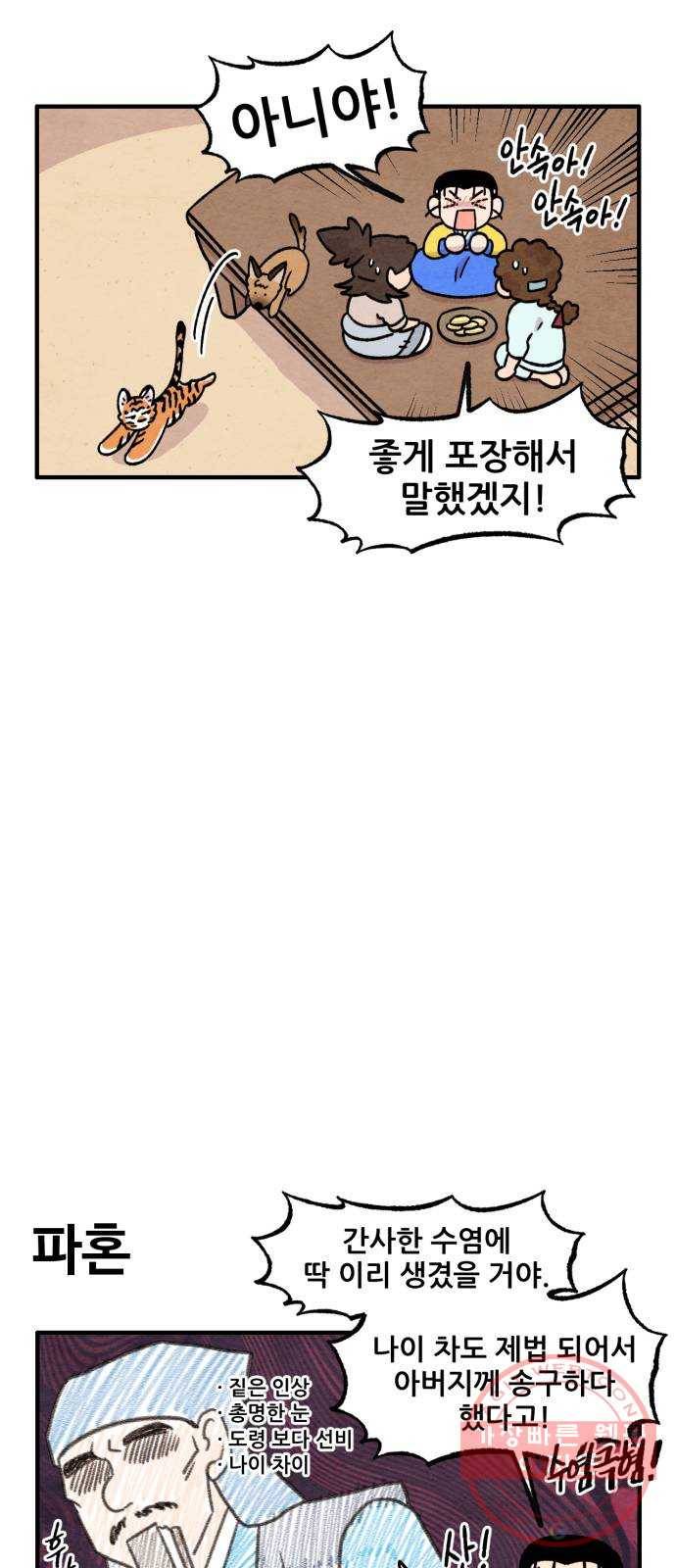 범이올시다! 91화 8