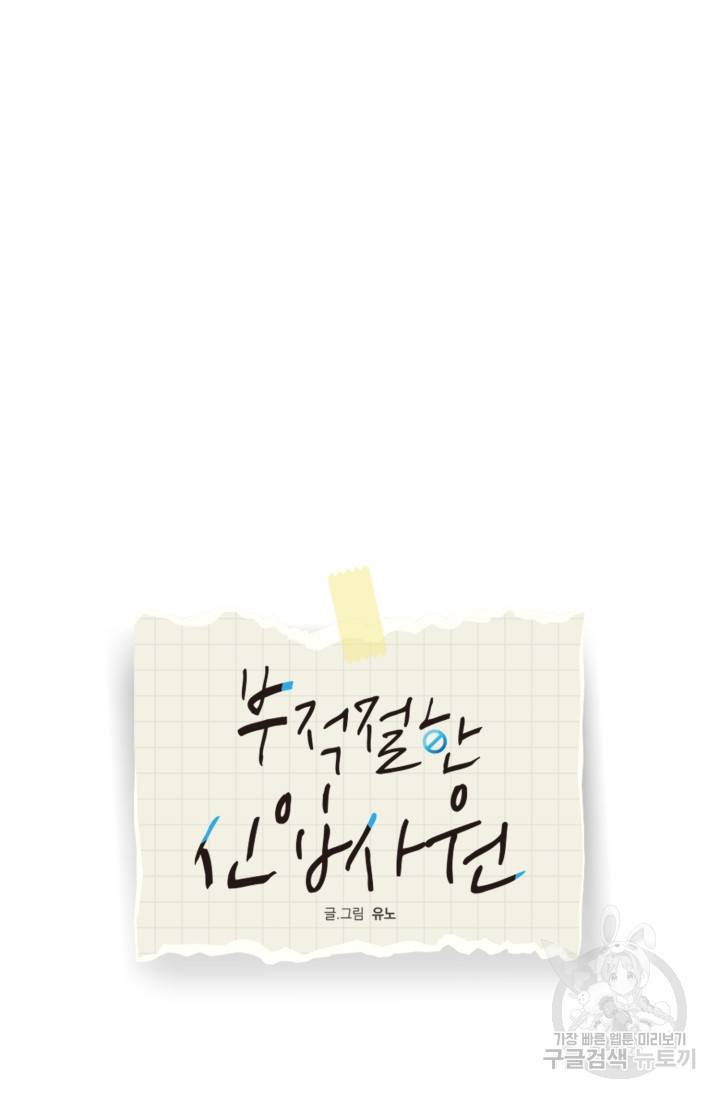부적절한 신입사원 18화 21