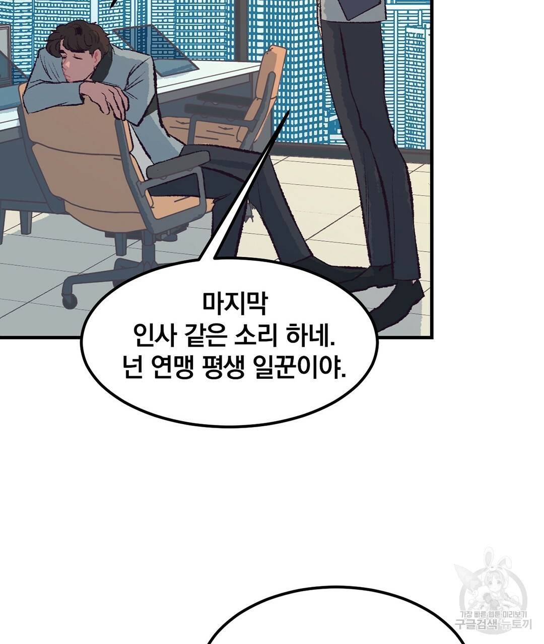 다니엘의 지극히 사적인 빌런 45화 11