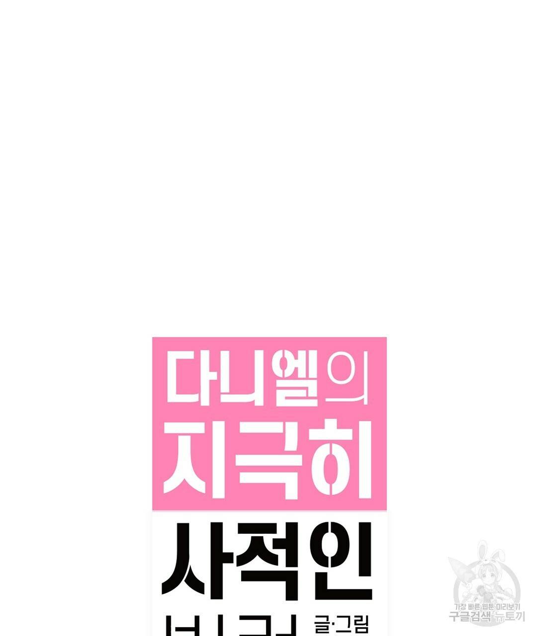 다니엘의 지극히 사적인 빌런 45화 27