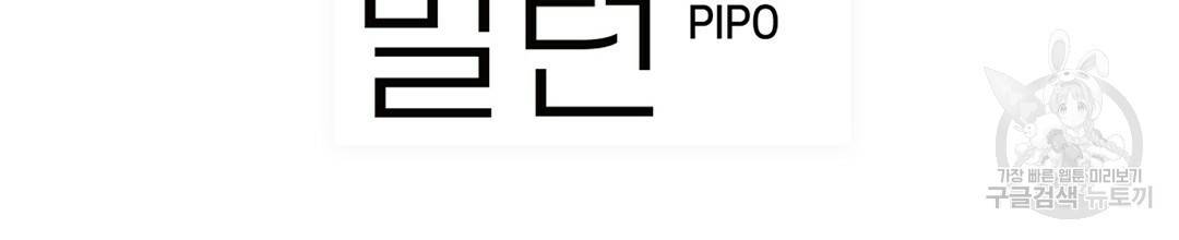 다니엘의 지극히 사적인 빌런 45화 28