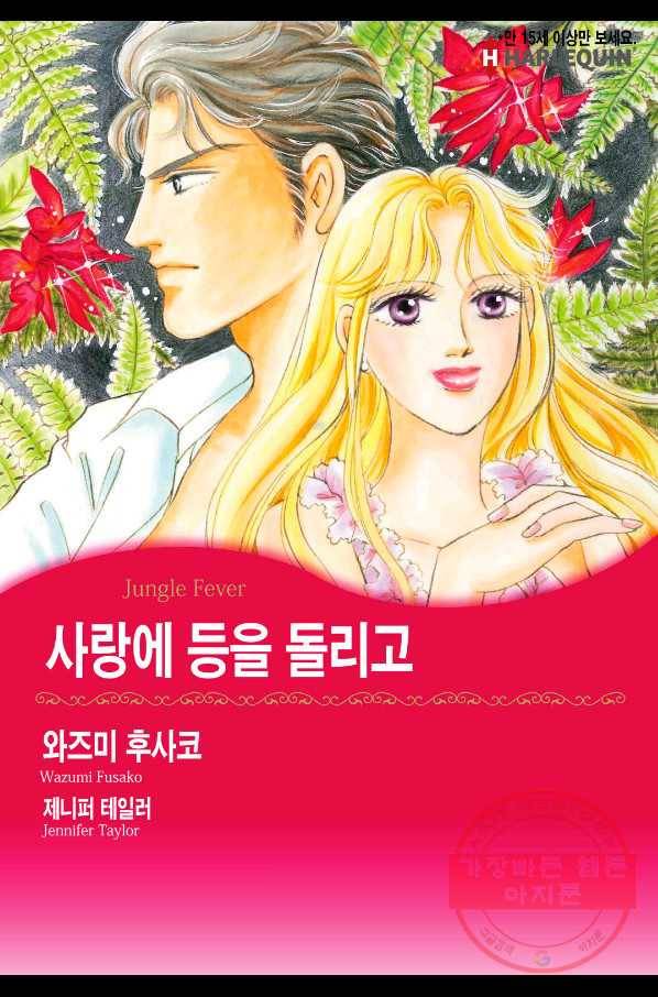 사랑에 등을 돌리고 5화 1