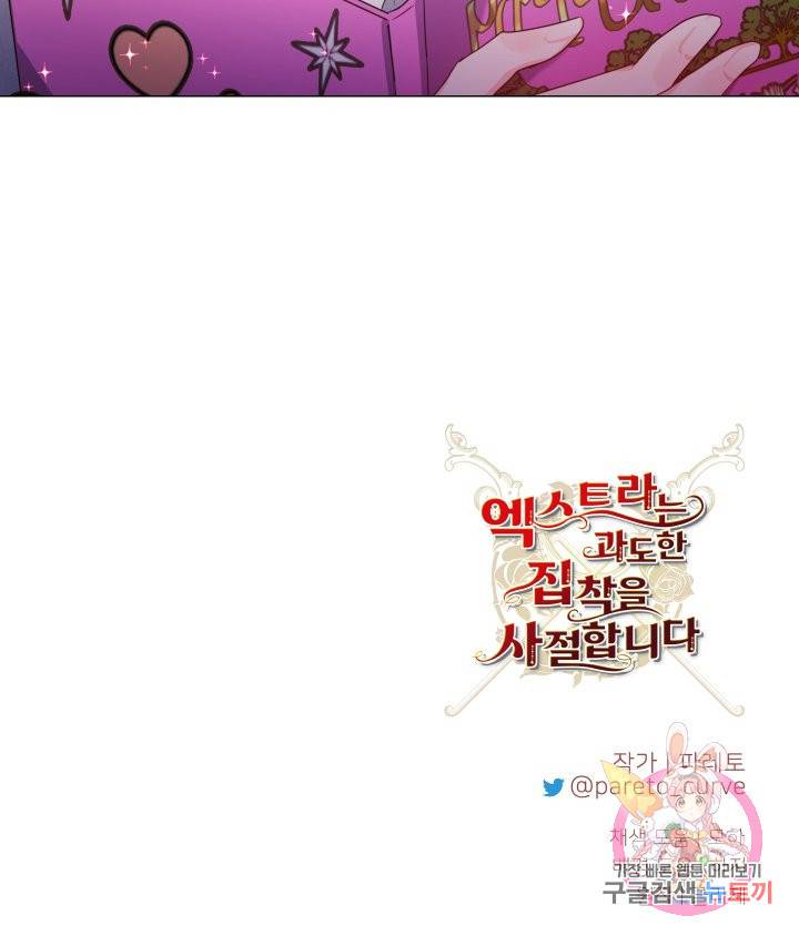 엑스트라는 과도한 집착을 사절합니다 52화 47