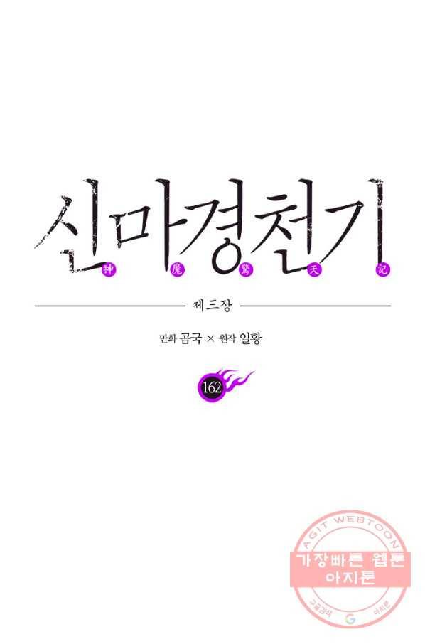 신마경천기 162화 1