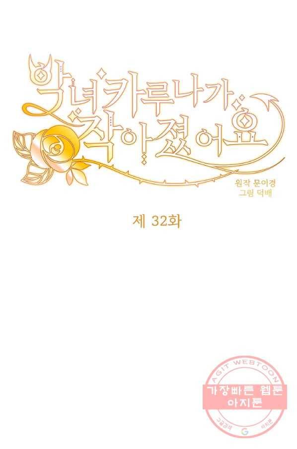 악녀 카루나가 작아졌어요 32화 1
