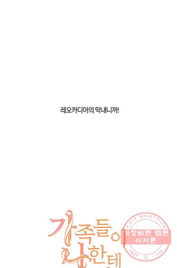 가족들이 나한테 집착한다 27화 9