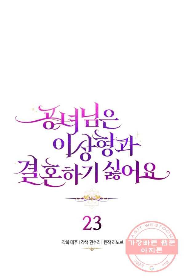 공녀님은 이상형과 결혼하기 싫어요 23화 3