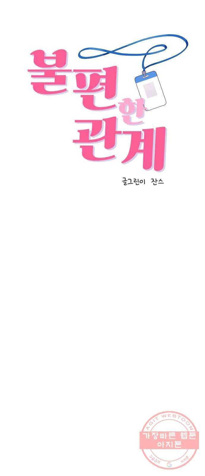 불편한 관계 42화 5